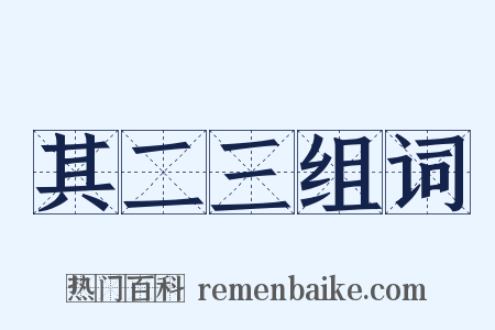 其二三组词是什么意思的图片